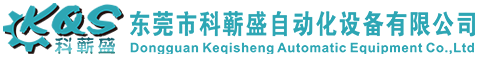 东莞市科蕲盛自动化设备有限公司